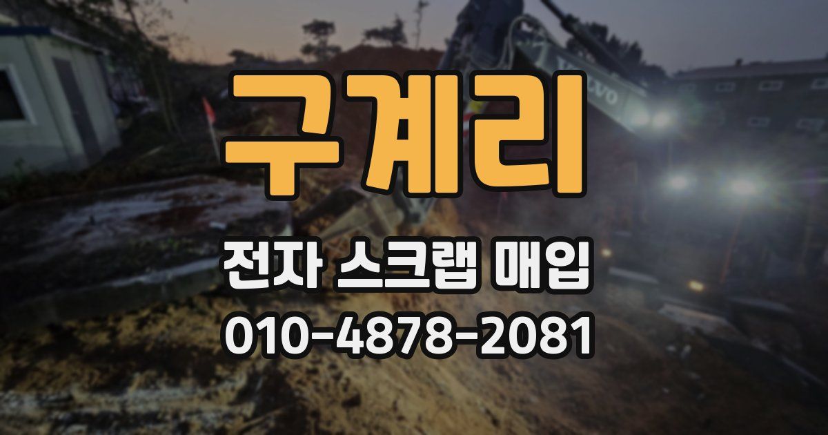 구계리 전자 스크랩 매입