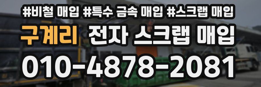 구계리 전자 스크랩 매입