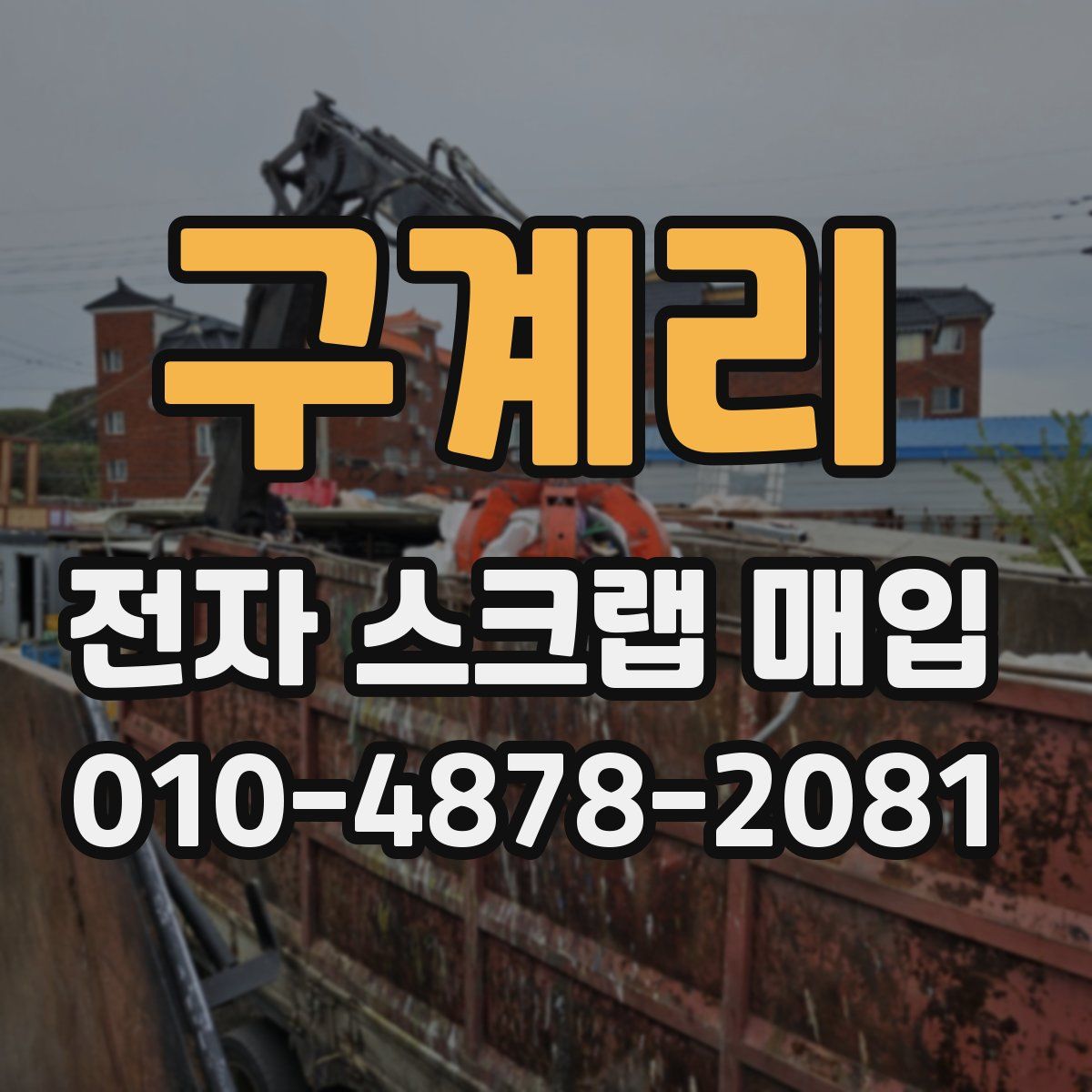 구계리 전자 스크랩 매입
