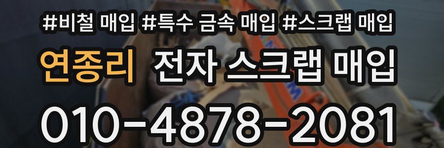연종리 전자 스크랩 매입