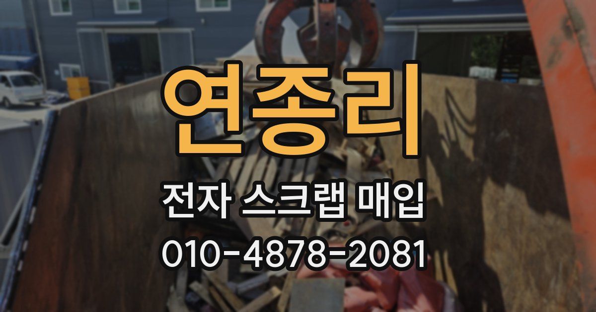 연종리 전자 스크랩 매입