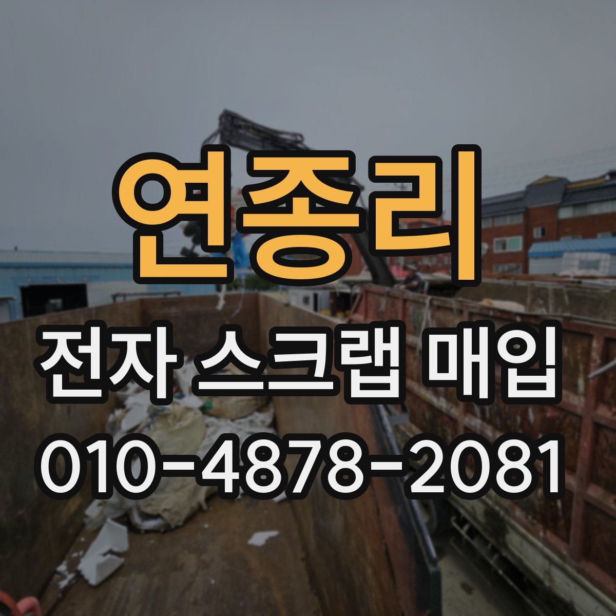 연종리 전자 스크랩 매입