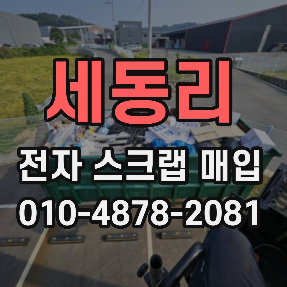 세동리 전자 스크랩 매입