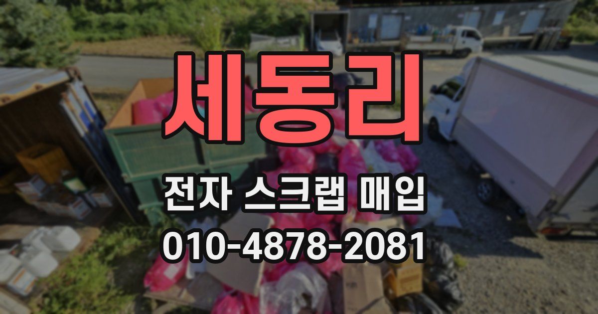세동리 전자 스크랩 매입
