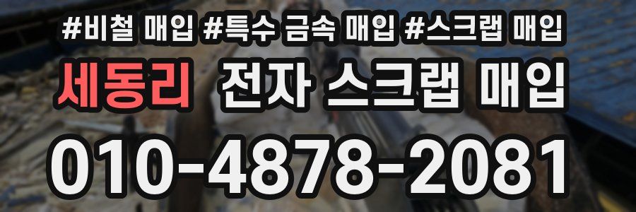 세동리 전자 스크랩 매입