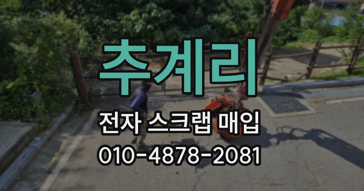 추계리 전자 스크랩 매입