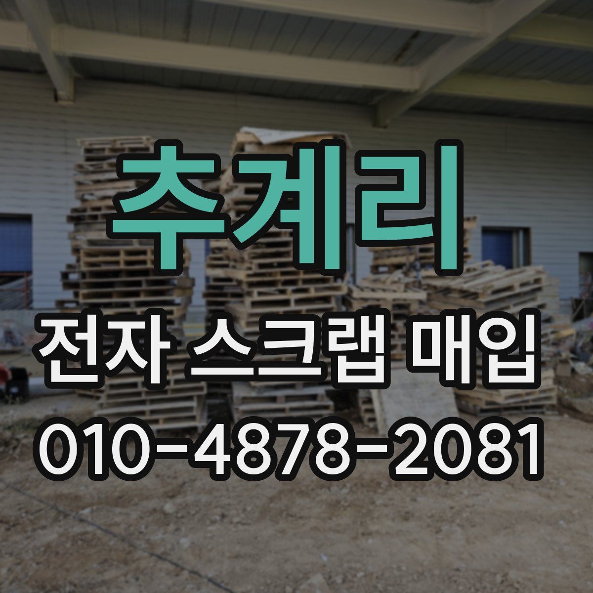 추계리 전자 스크랩 매입