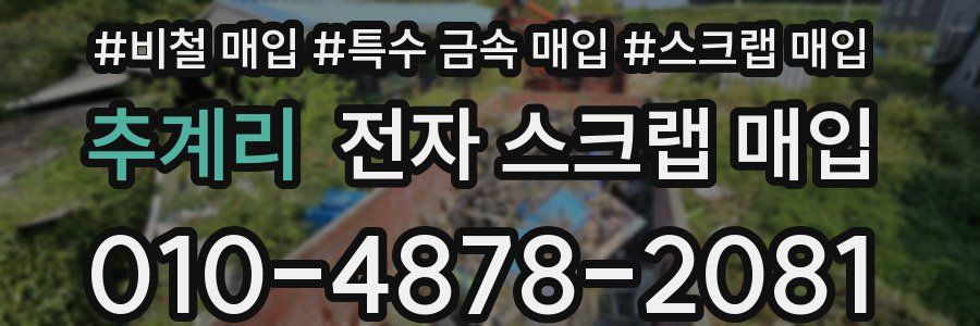 추계리 전자 스크랩 매입