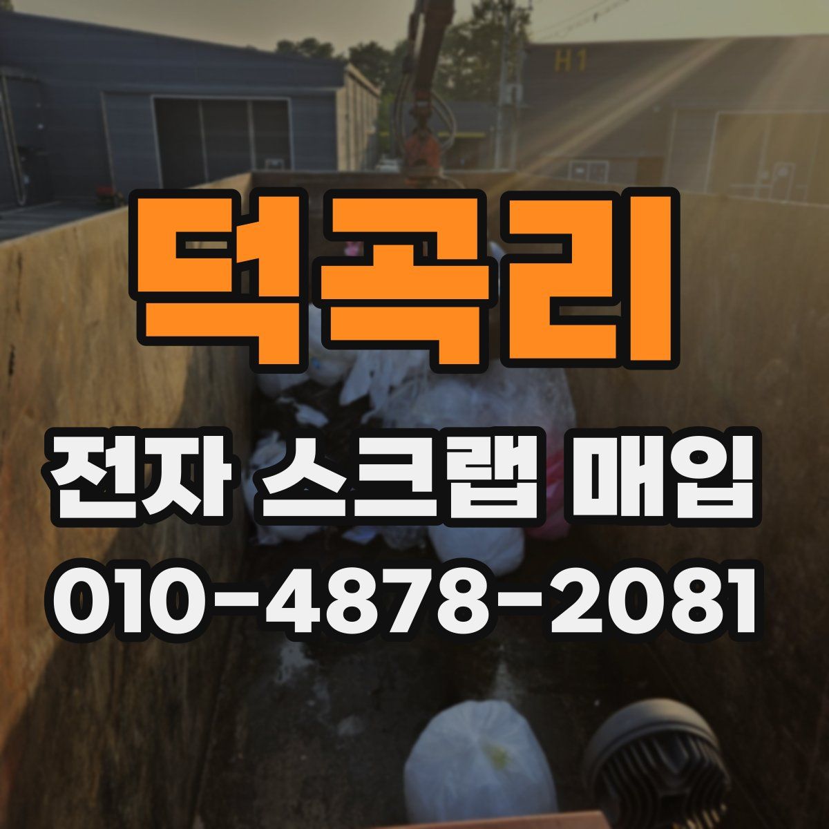 덕곡리 전자 스크랩 매입