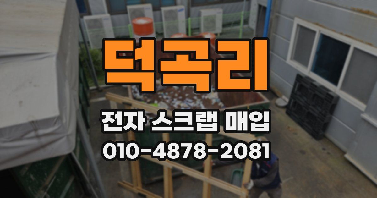 덕곡리 전자 스크랩 매입