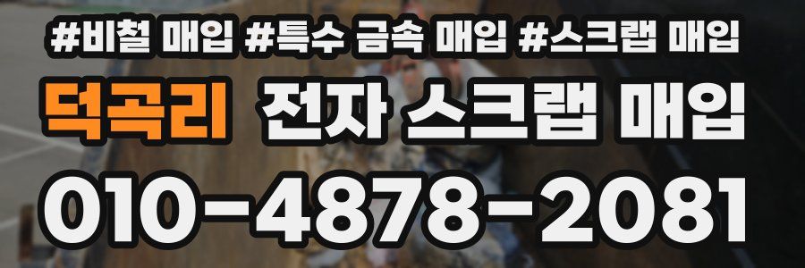 덕곡리 전자 스크랩 매입