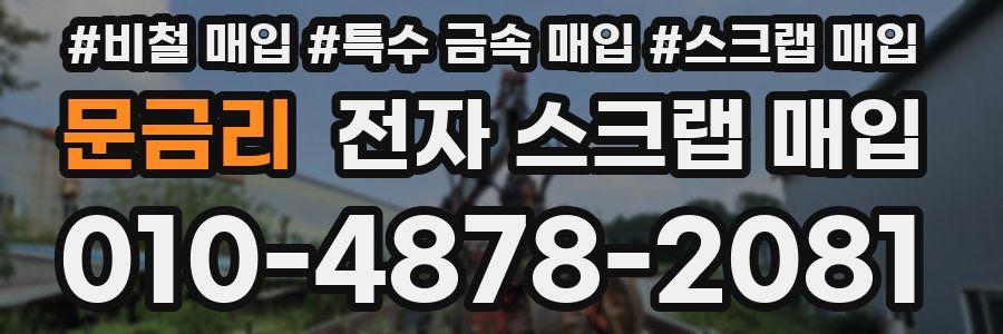 문금리 전자 스크랩 매입