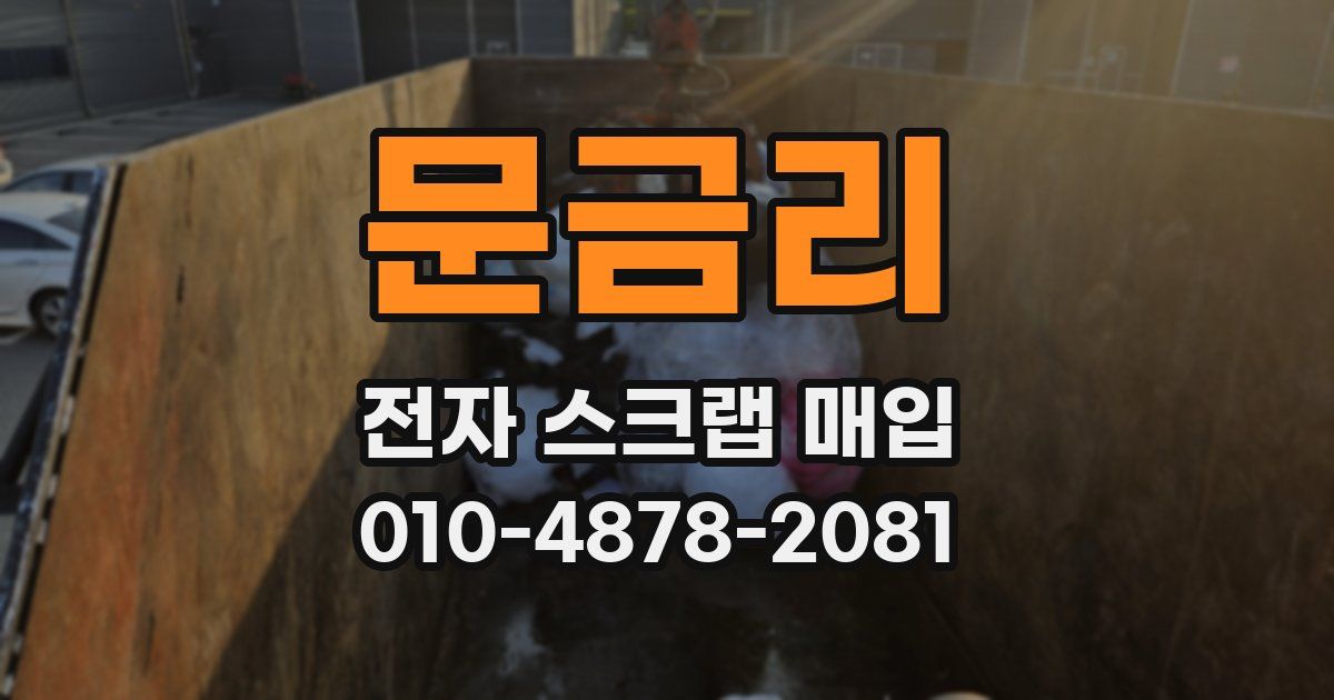 문금리 전자 스크랩 매입