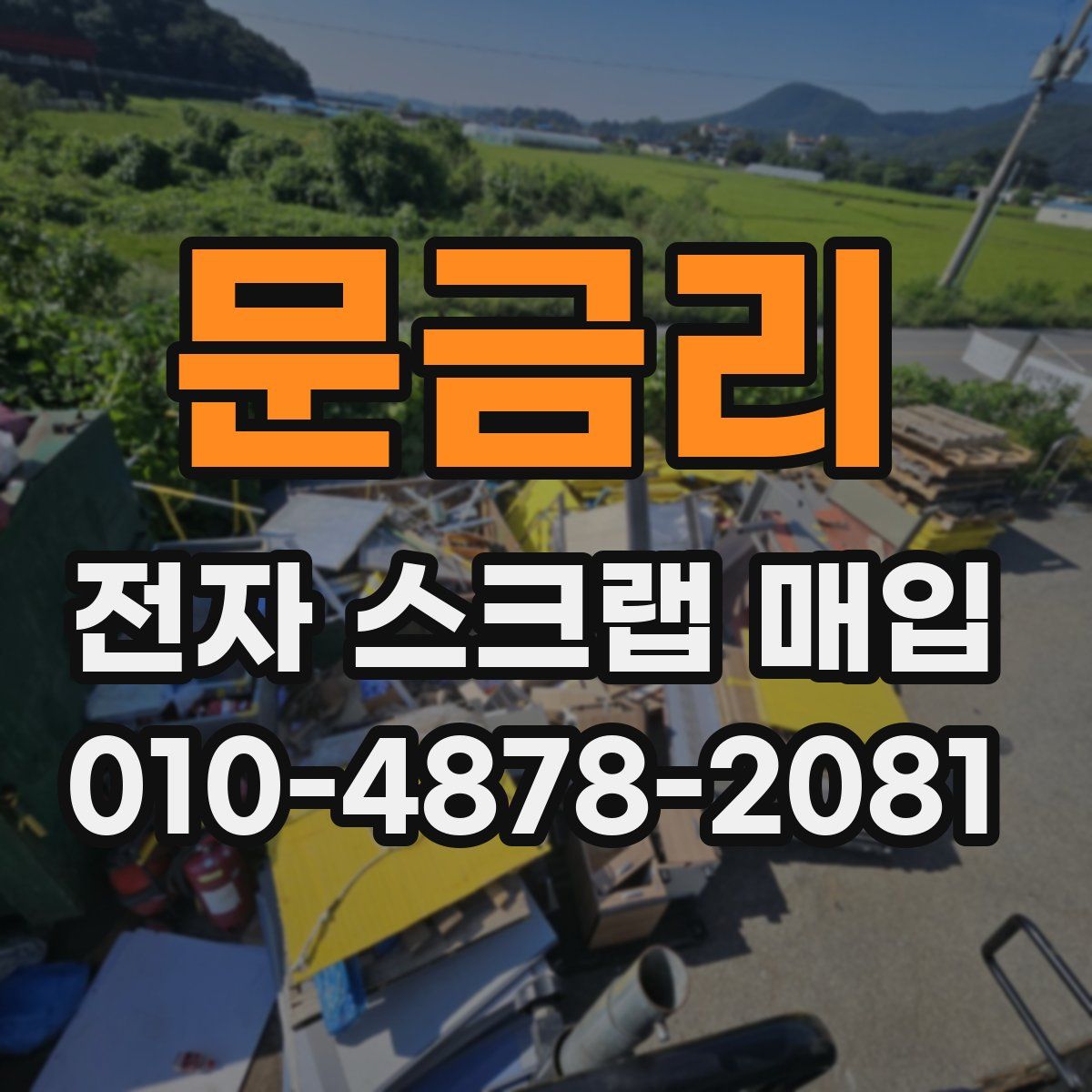 문금리 전자 스크랩 매입