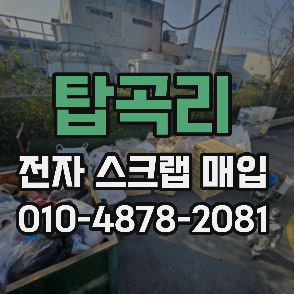 탑곡리 전자 스크랩 매입