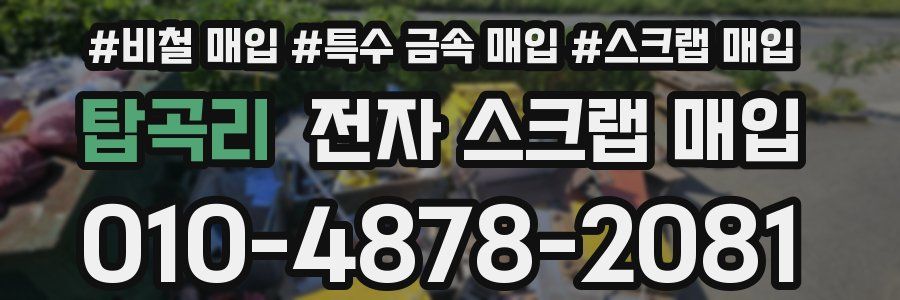탑곡리 전자 스크랩 매입