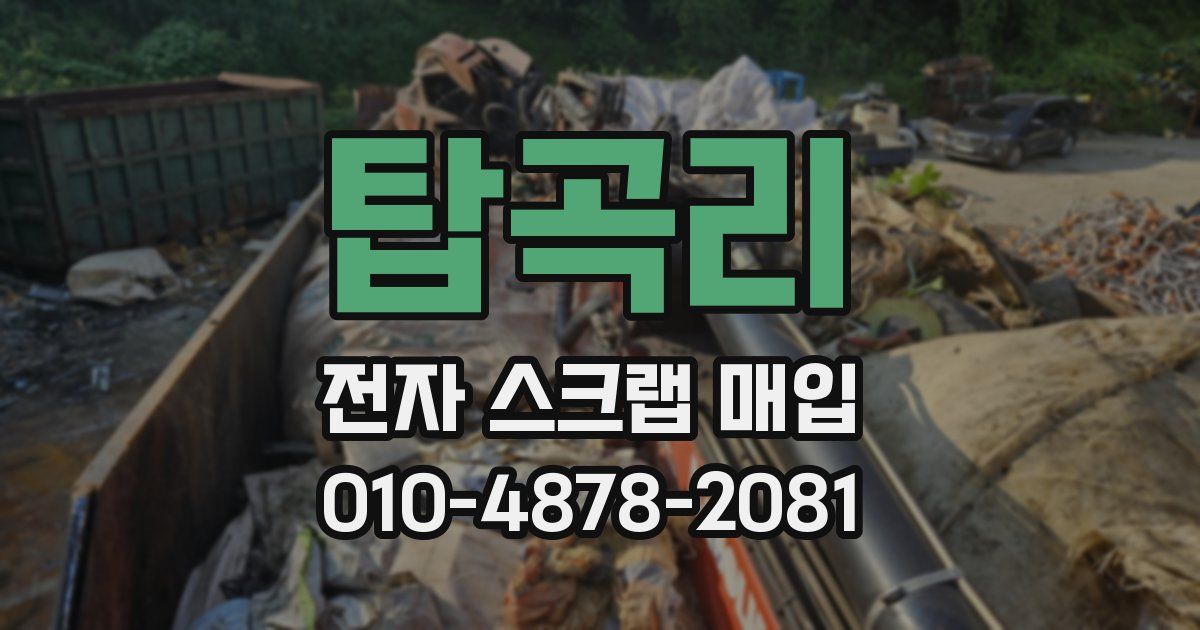 탑곡리 전자 스크랩 매입