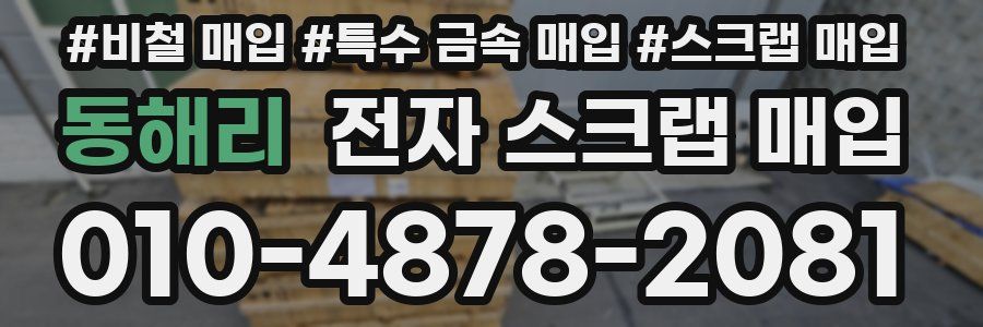 동해리 전자 스크랩 매입