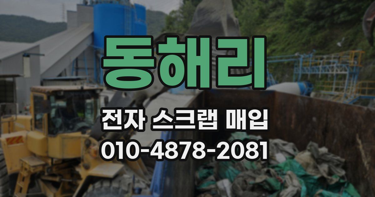 동해리 전자 스크랩 매입