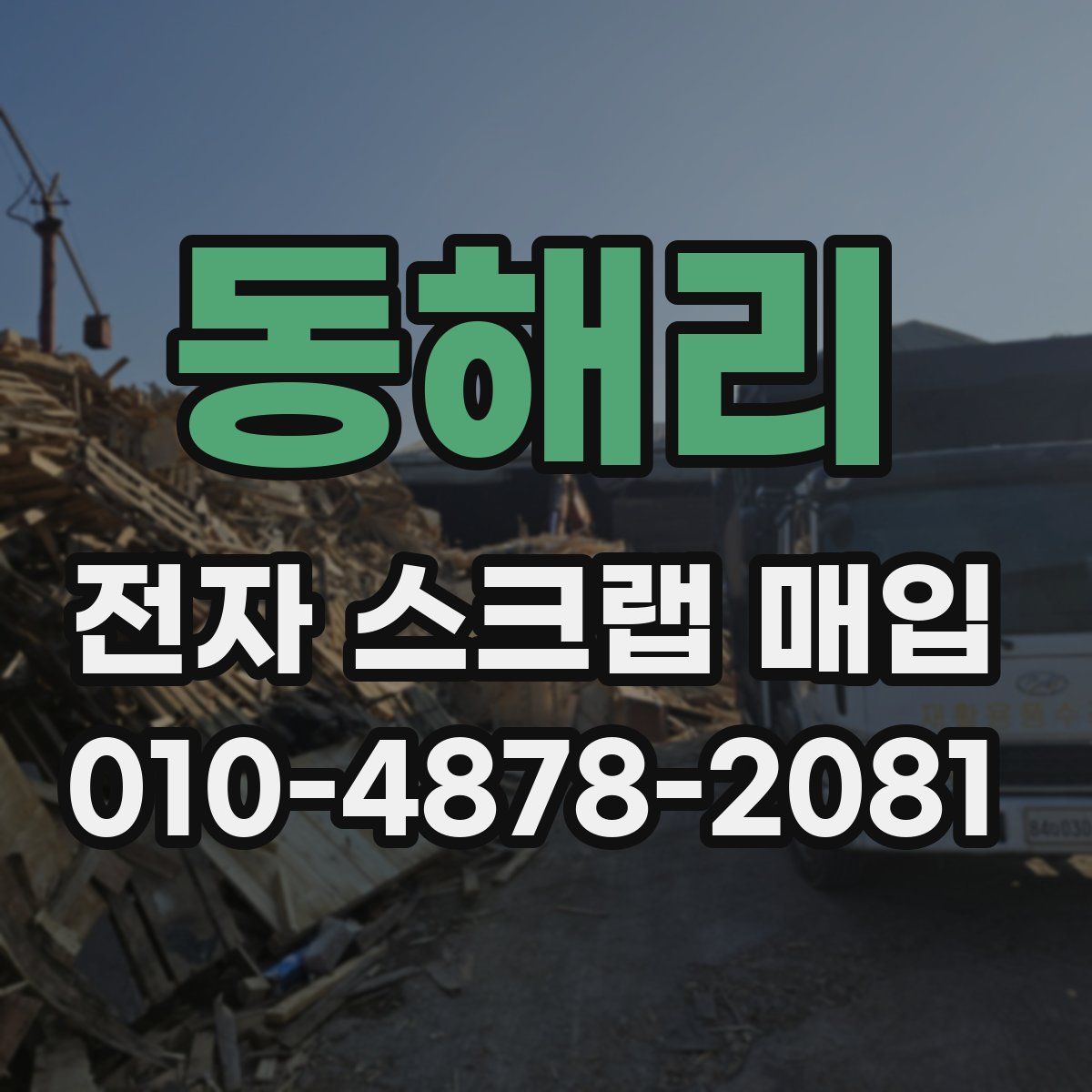 동해리 전자 스크랩 매입