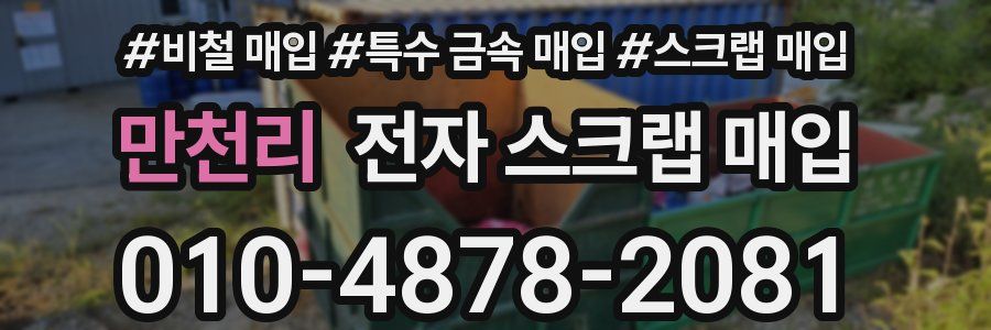 만천리 전자 스크랩 매입