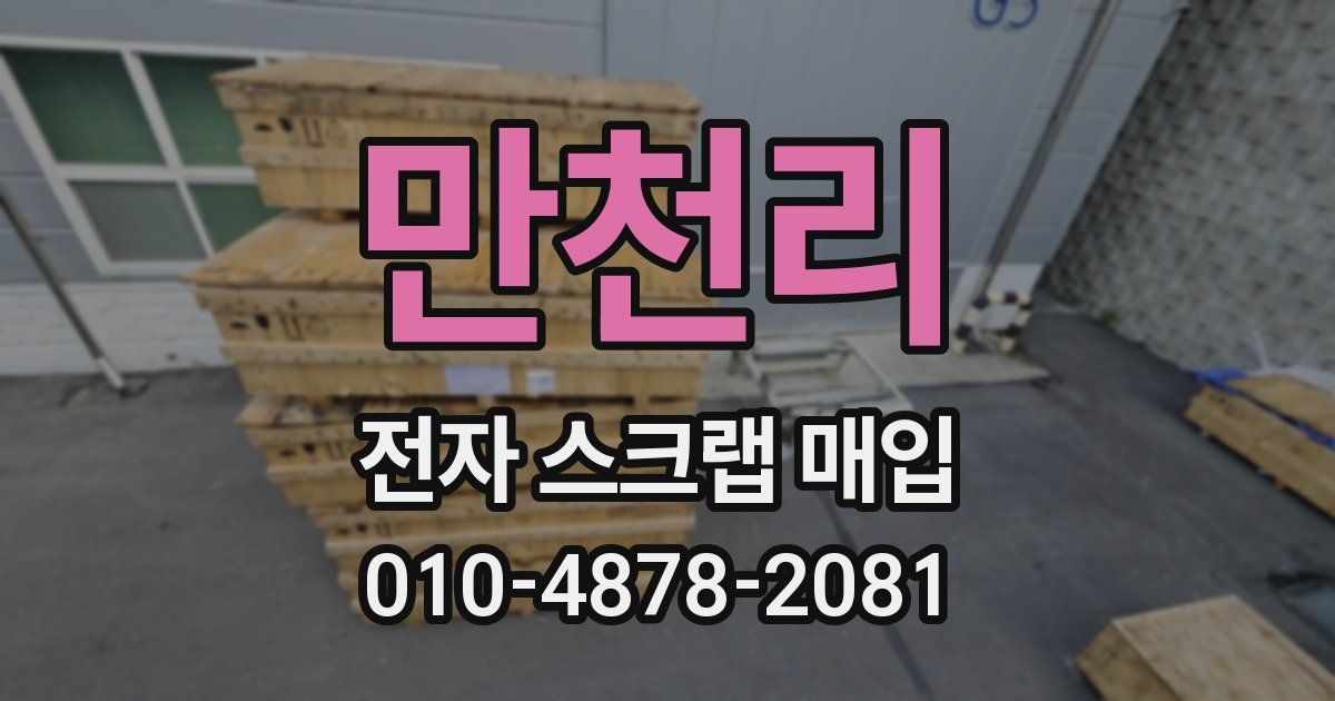 만천리 전자 스크랩 매입