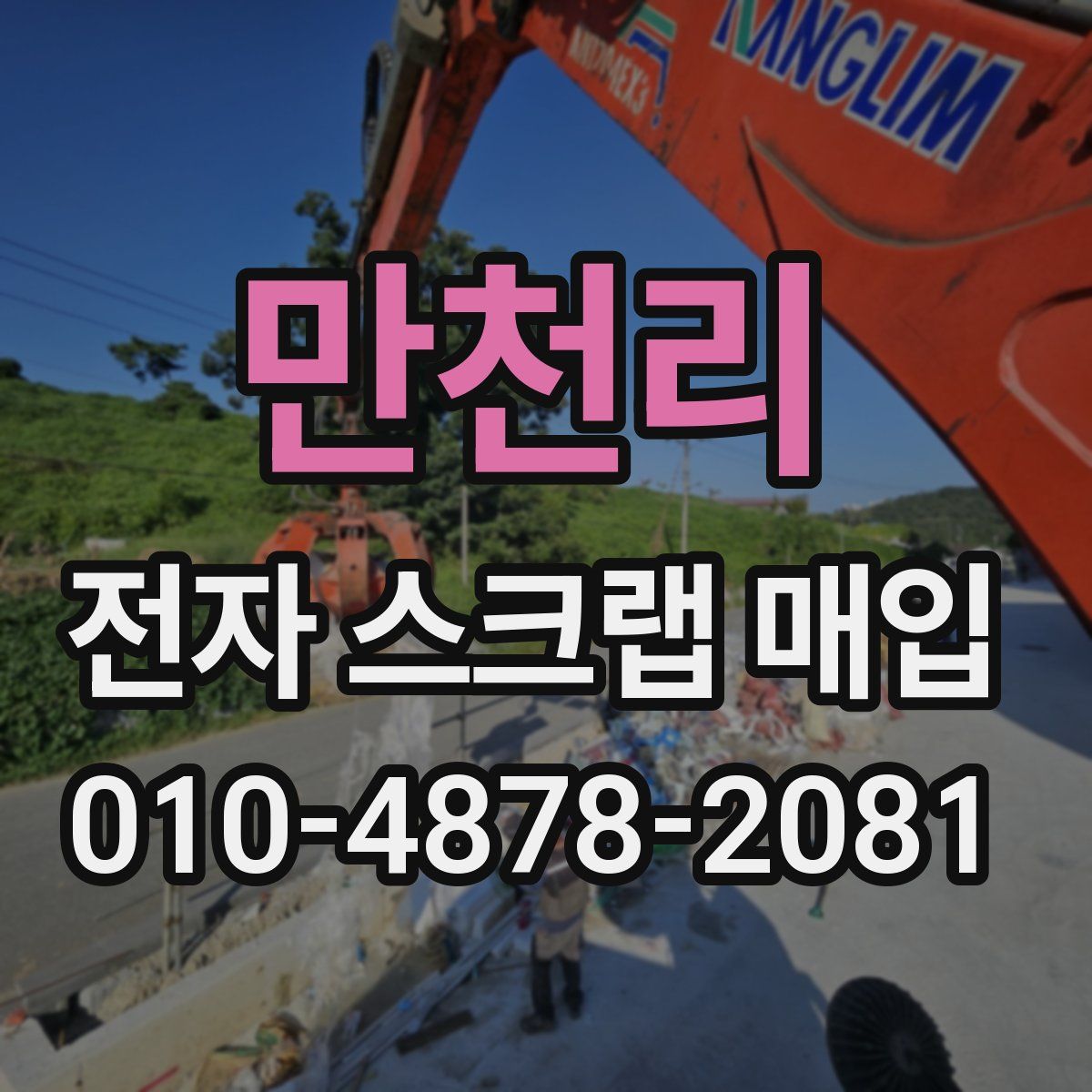 만천리 전자 스크랩 매입