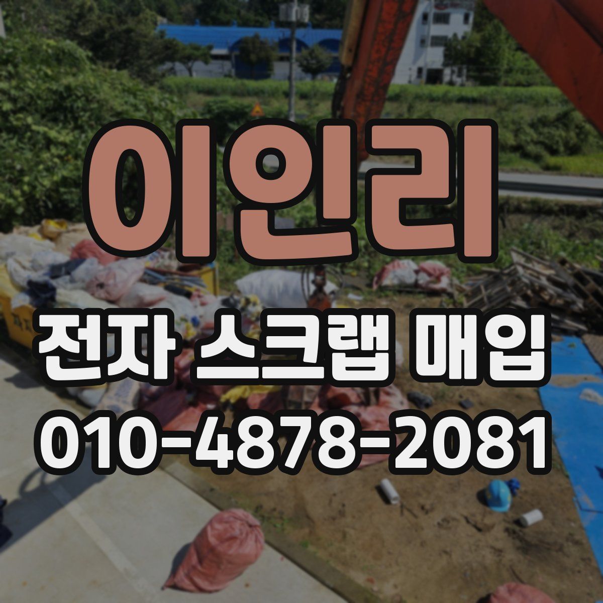 이인리 전자 스크랩 매입