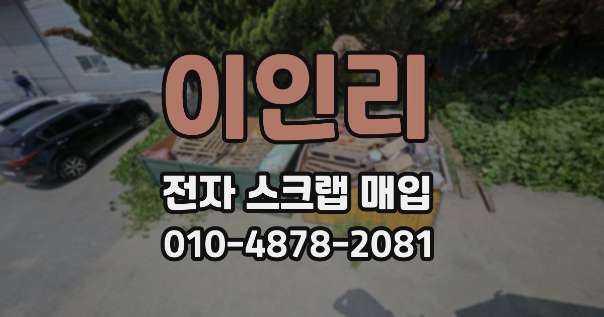 이인리 전자 스크랩 매입