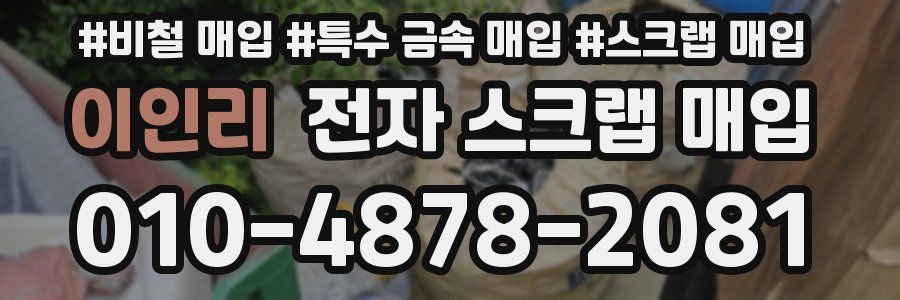 이인리 전자 스크랩 매입