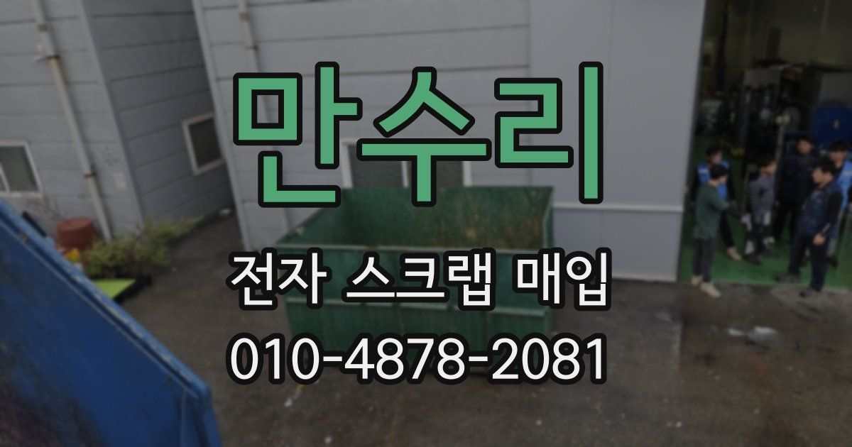 만수리 전자 스크랩 매입
