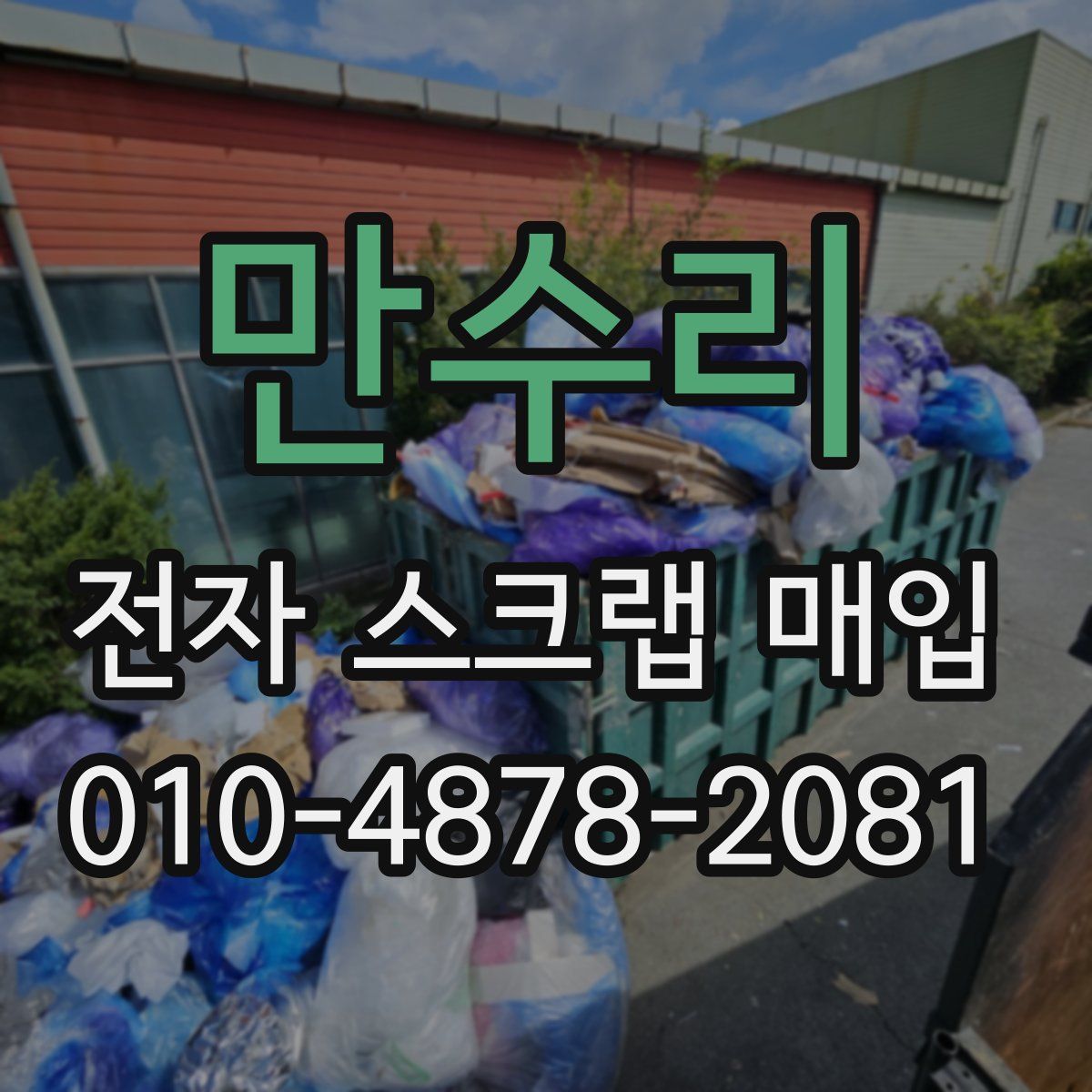 만수리 전자 스크랩 매입