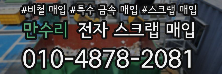 만수리 전자 스크랩 매입