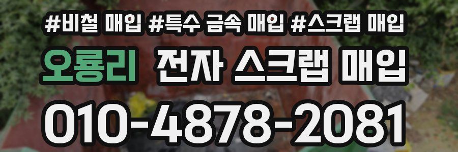 오룡리 전자 스크랩 매입