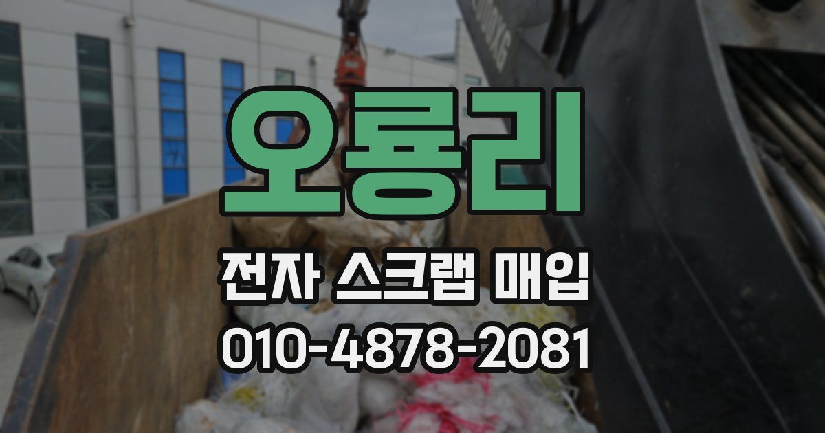 오룡리 전자 스크랩 매입