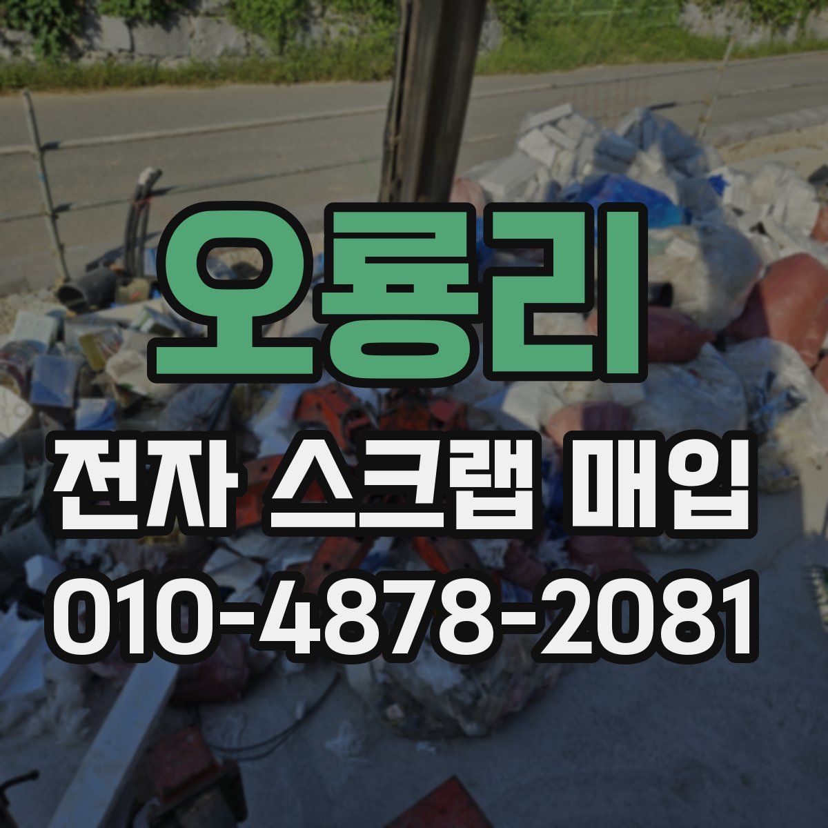 오룡리 전자 스크랩 매입