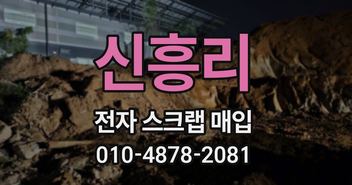 신흥리 전자 스크랩 매입