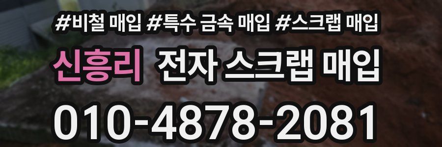 신흥리 전자 스크랩 매입