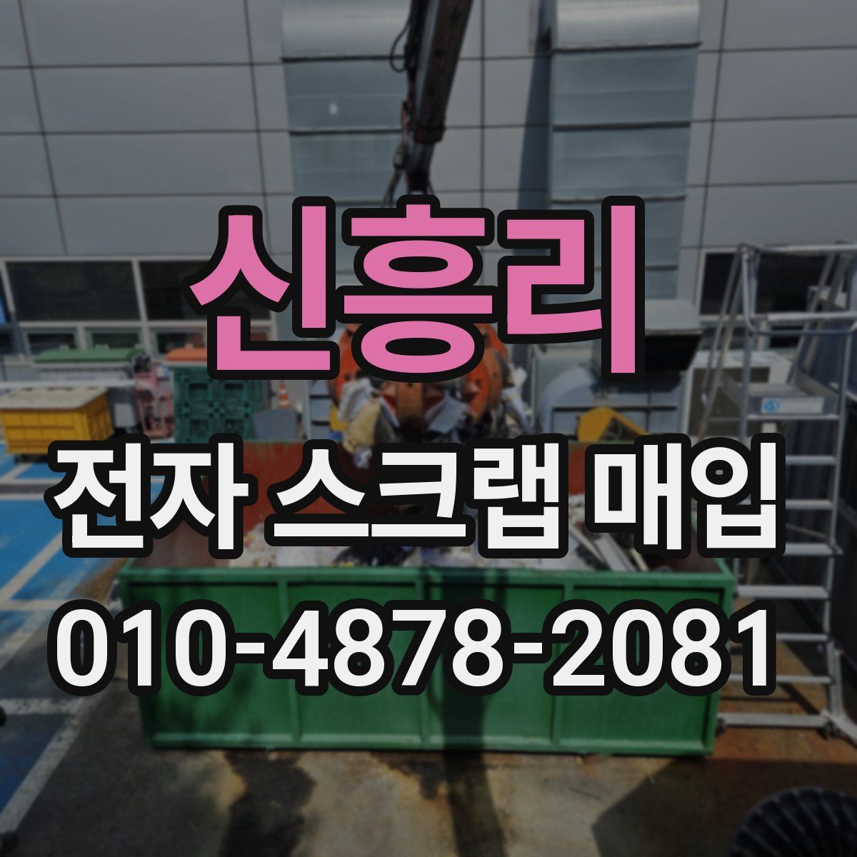 신흥리 전자 스크랩 매입