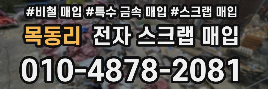 목동리 전자 스크랩 매입