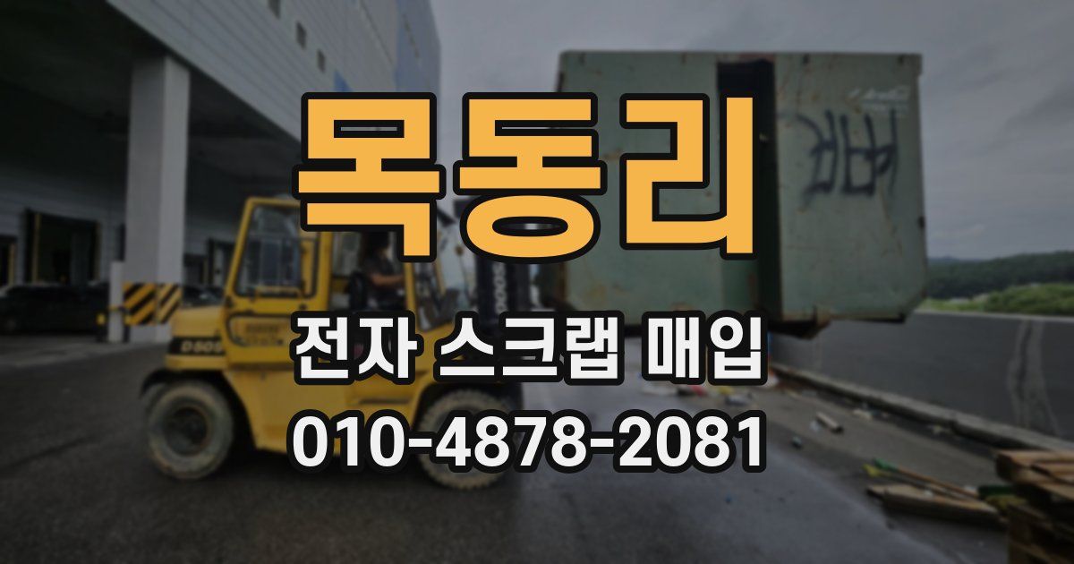 목동리 전자 스크랩 매입