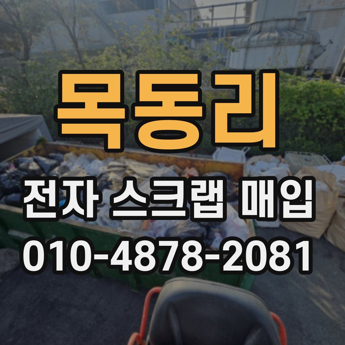목동리 전자 스크랩 매입