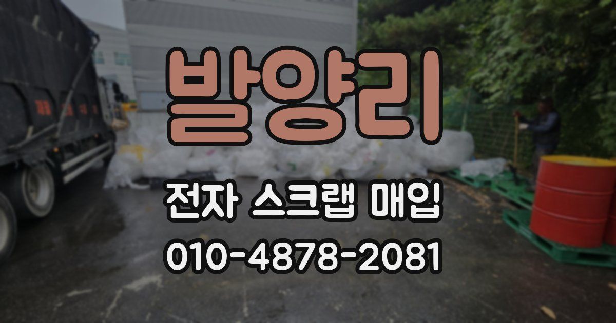 발양리 전자 스크랩 매입