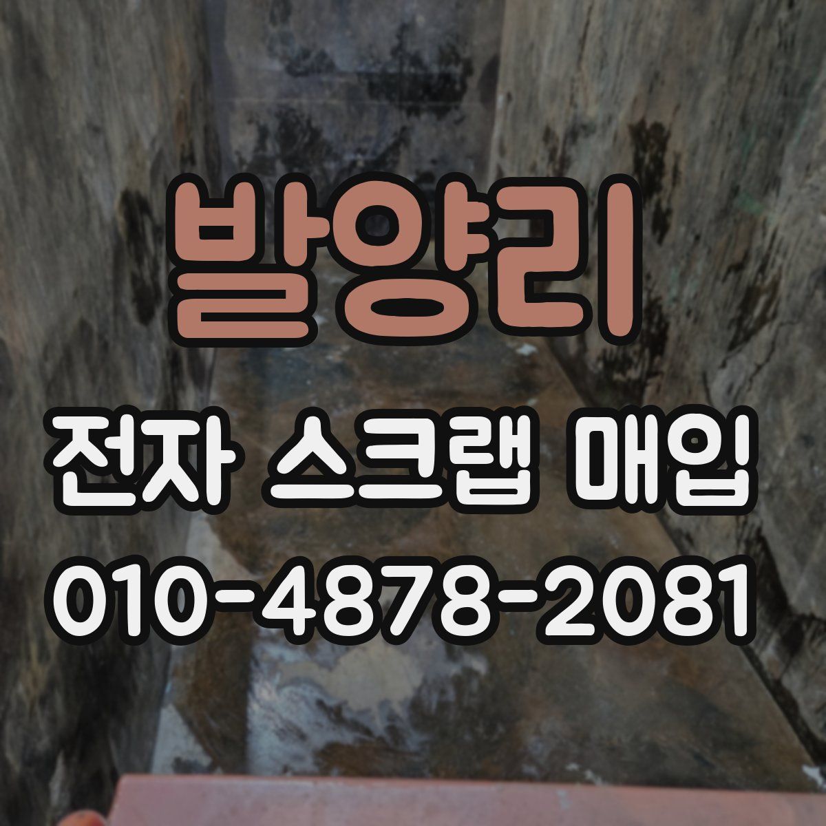 발양리 전자 스크랩 매입