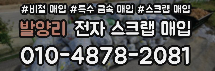 발양리 전자 스크랩 매입