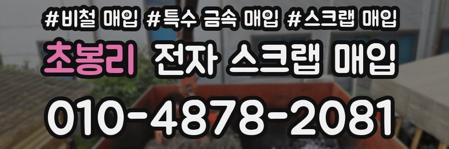 초봉리 전자 스크랩 매입