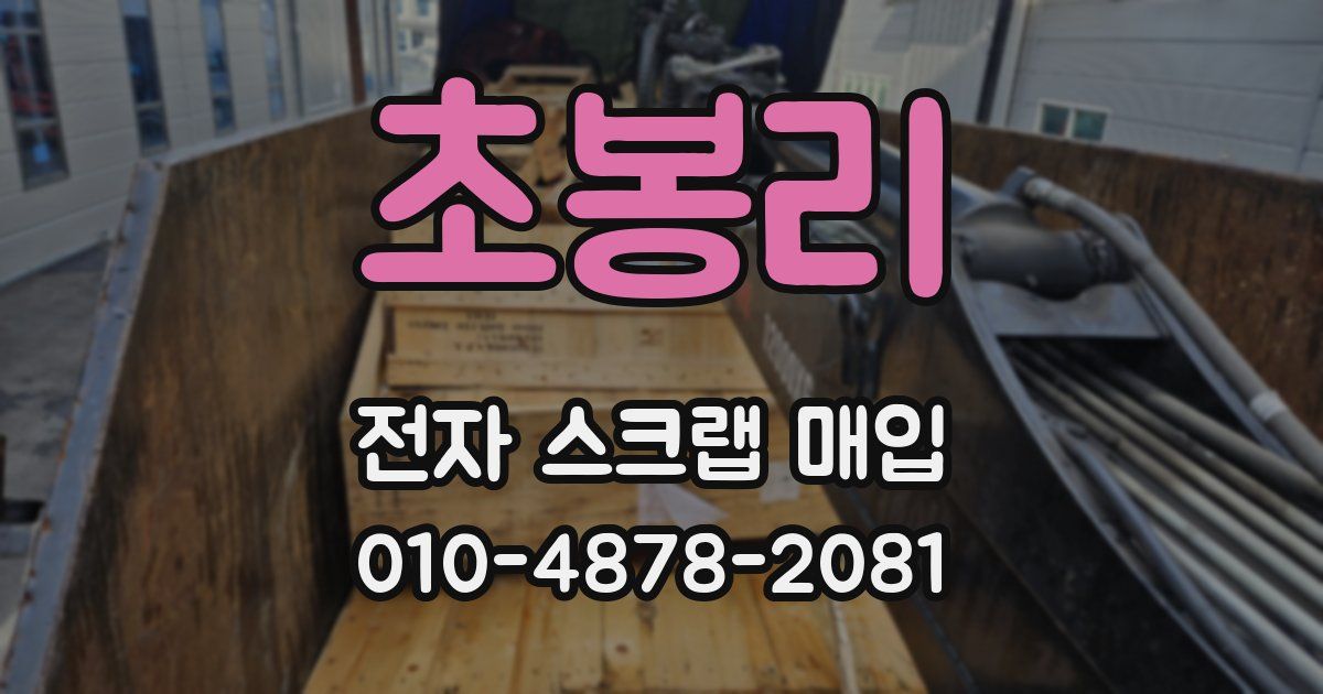 초봉리 전자 스크랩 매입