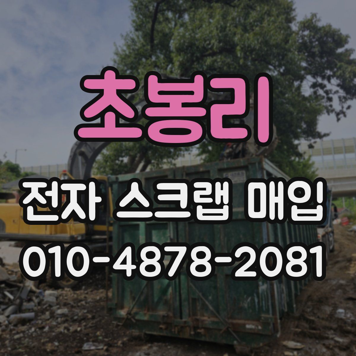 초봉리 전자 스크랩 매입