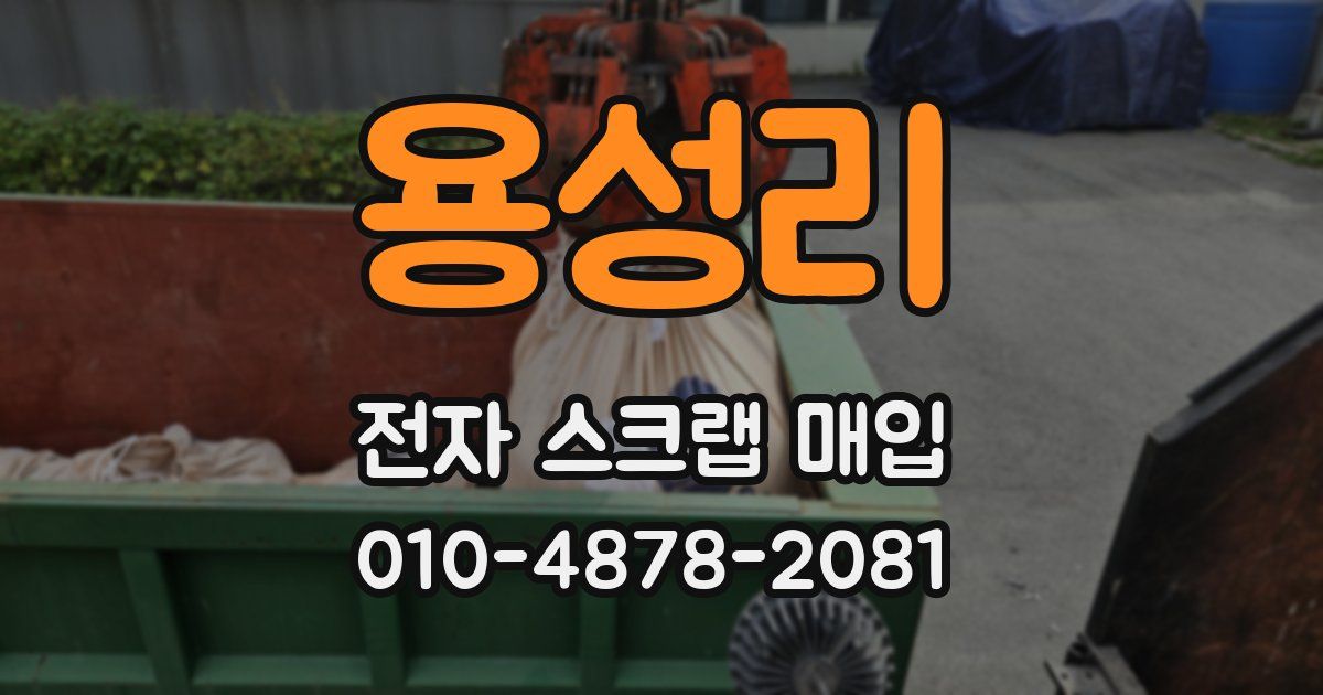 용성리 전자 스크랩 매입