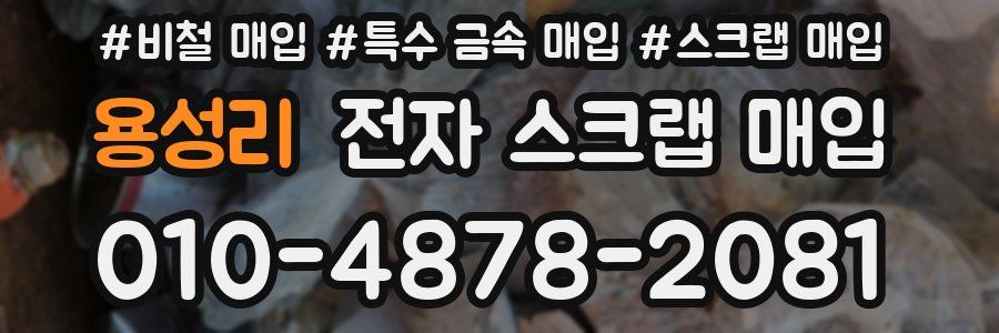 용성리 전자 스크랩 매입